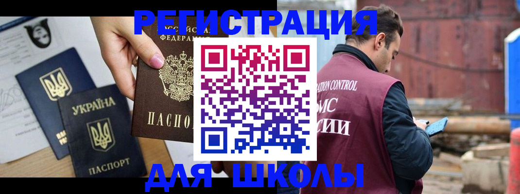 временная регистрация для школы в Урюпинске